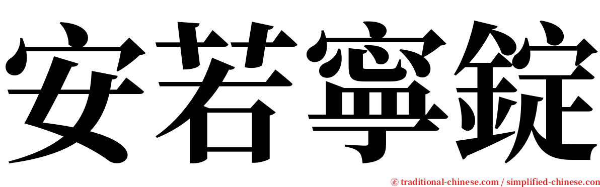 安若寧錠 serif font