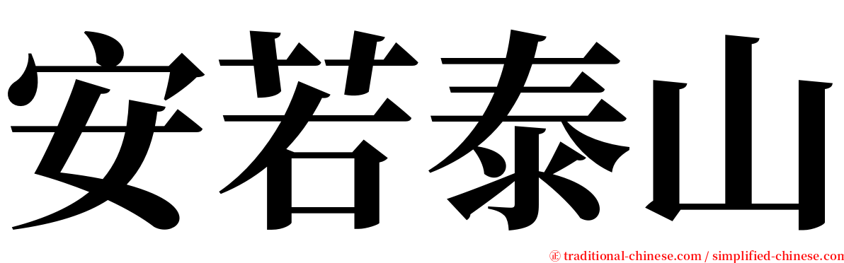 安若泰山 serif font