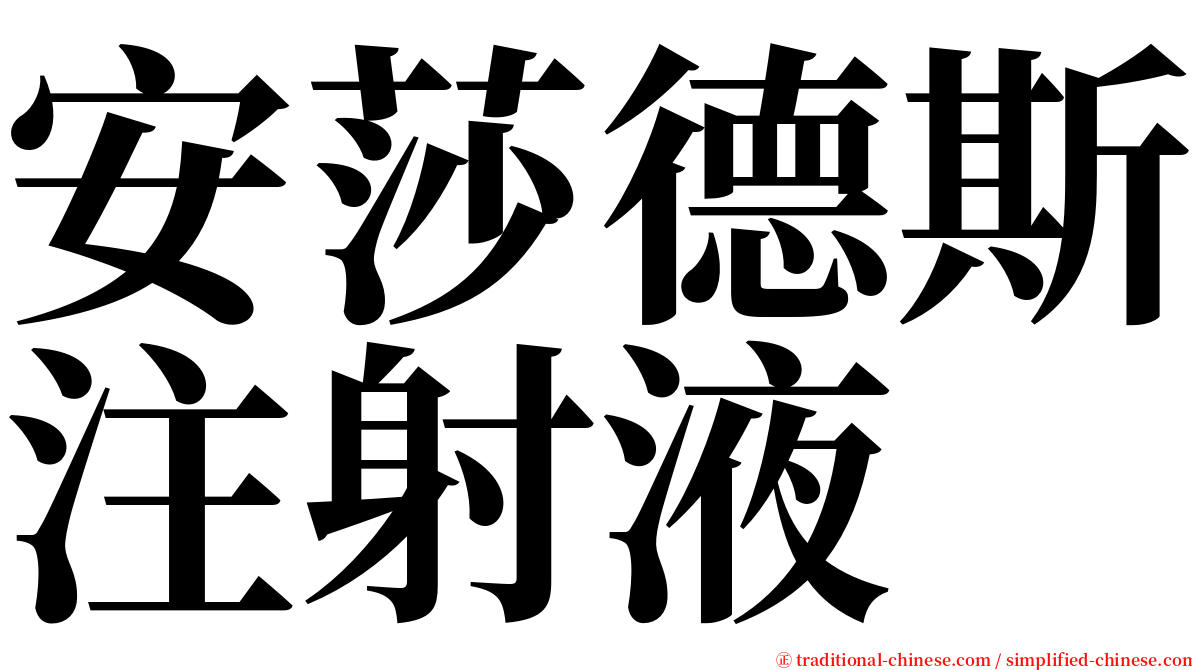 安莎德斯注射液 serif font