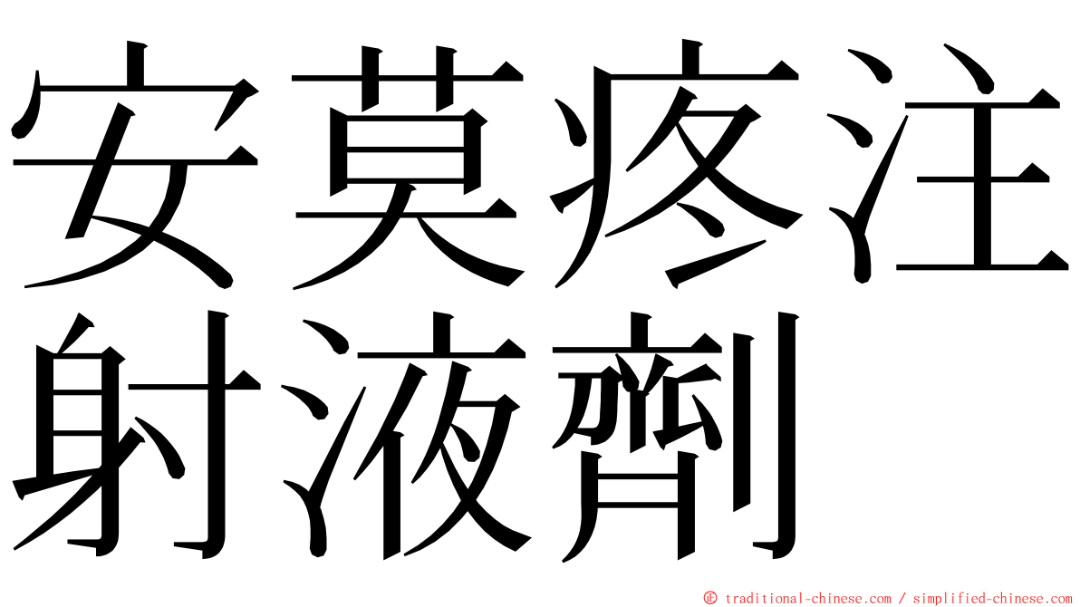 安莫疼注射液劑 ming font