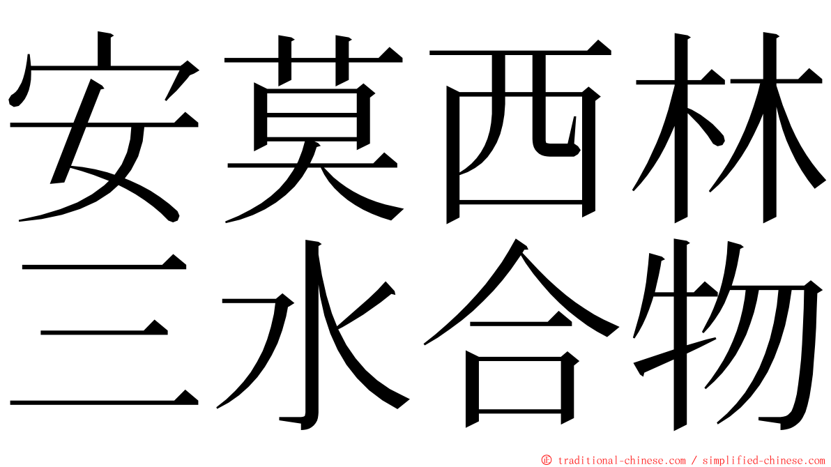 安莫西林三水合物 ming font