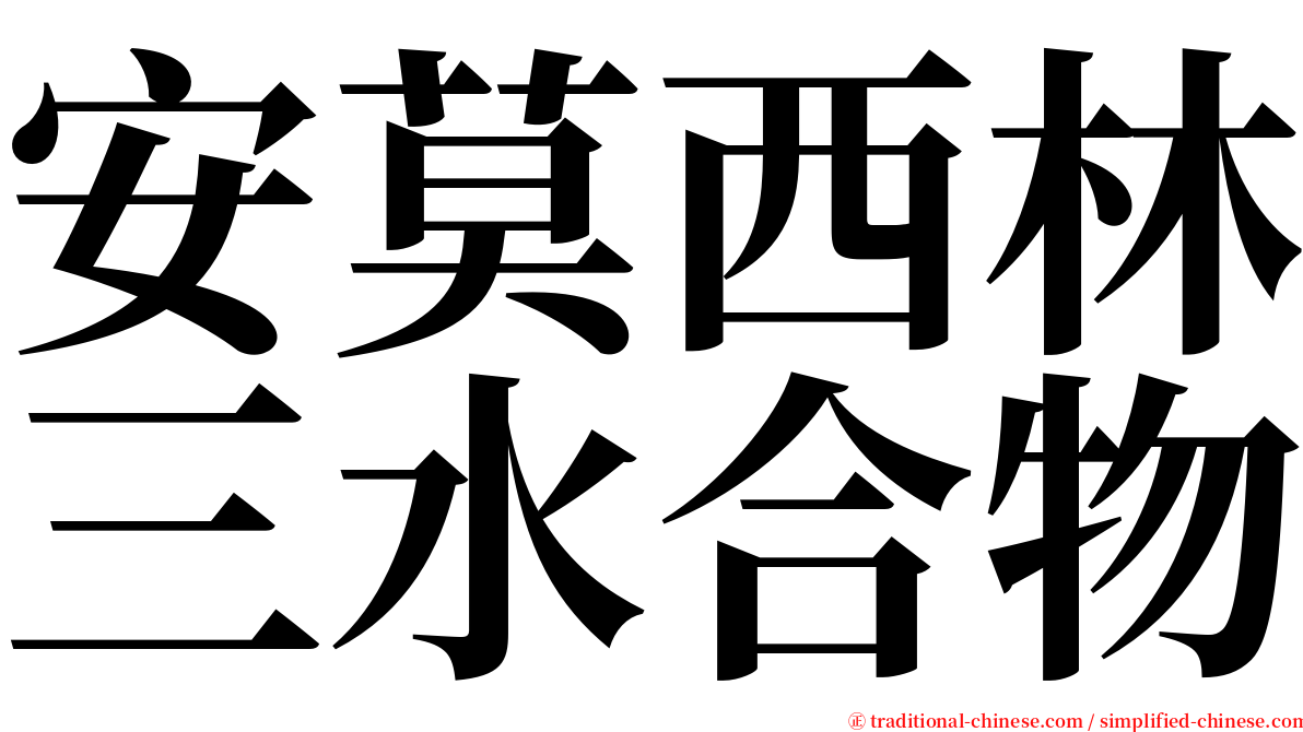 安莫西林三水合物 serif font