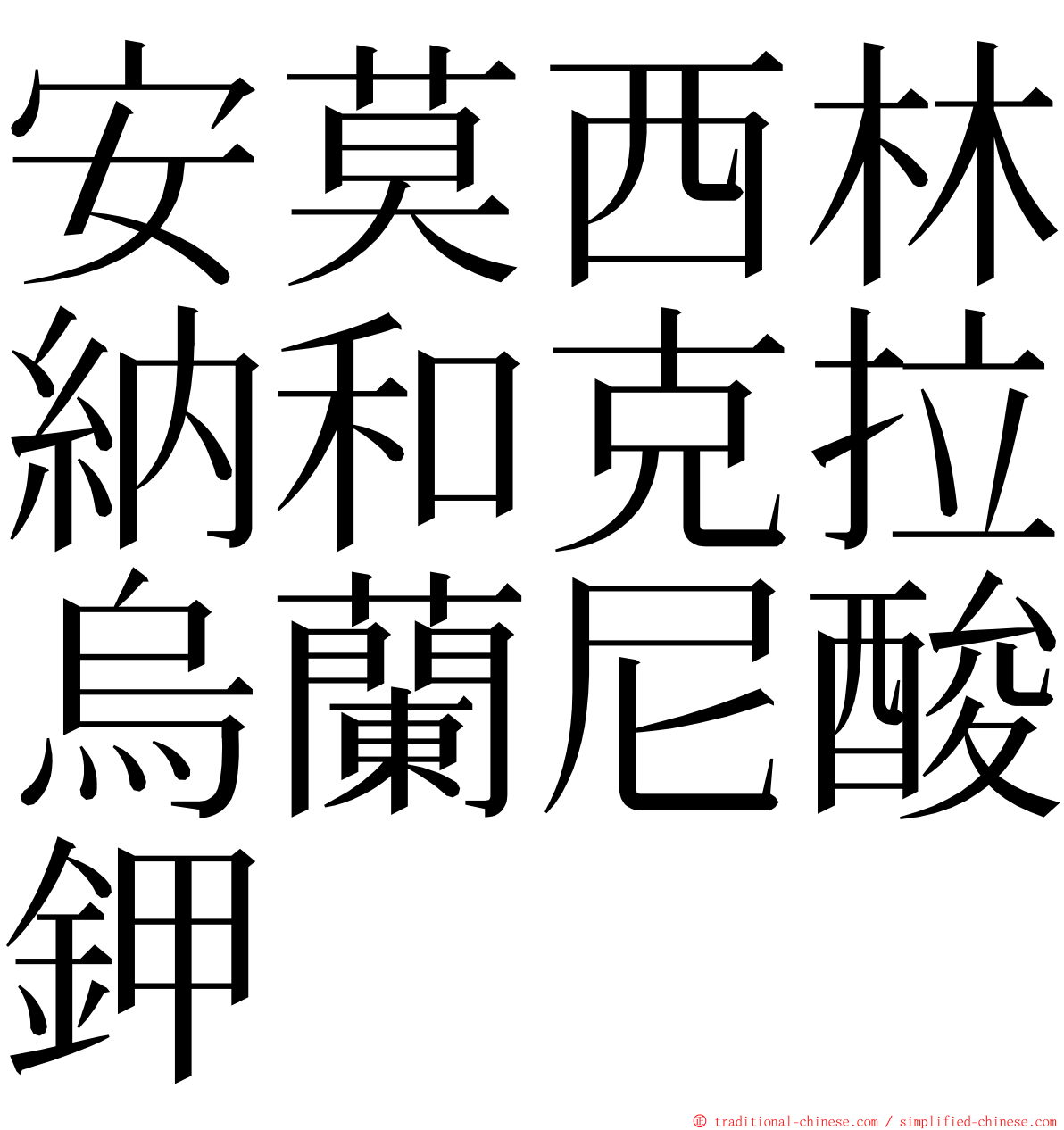 安莫西林納和克拉烏蘭尼酸鉀 ming font