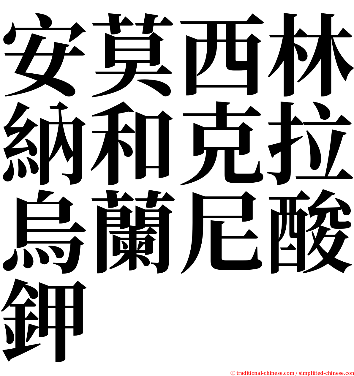 安莫西林納和克拉烏蘭尼酸鉀 serif font