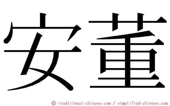 安董 ming font