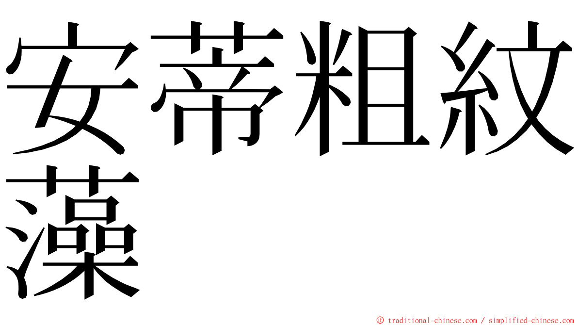 安蒂粗紋藻 ming font