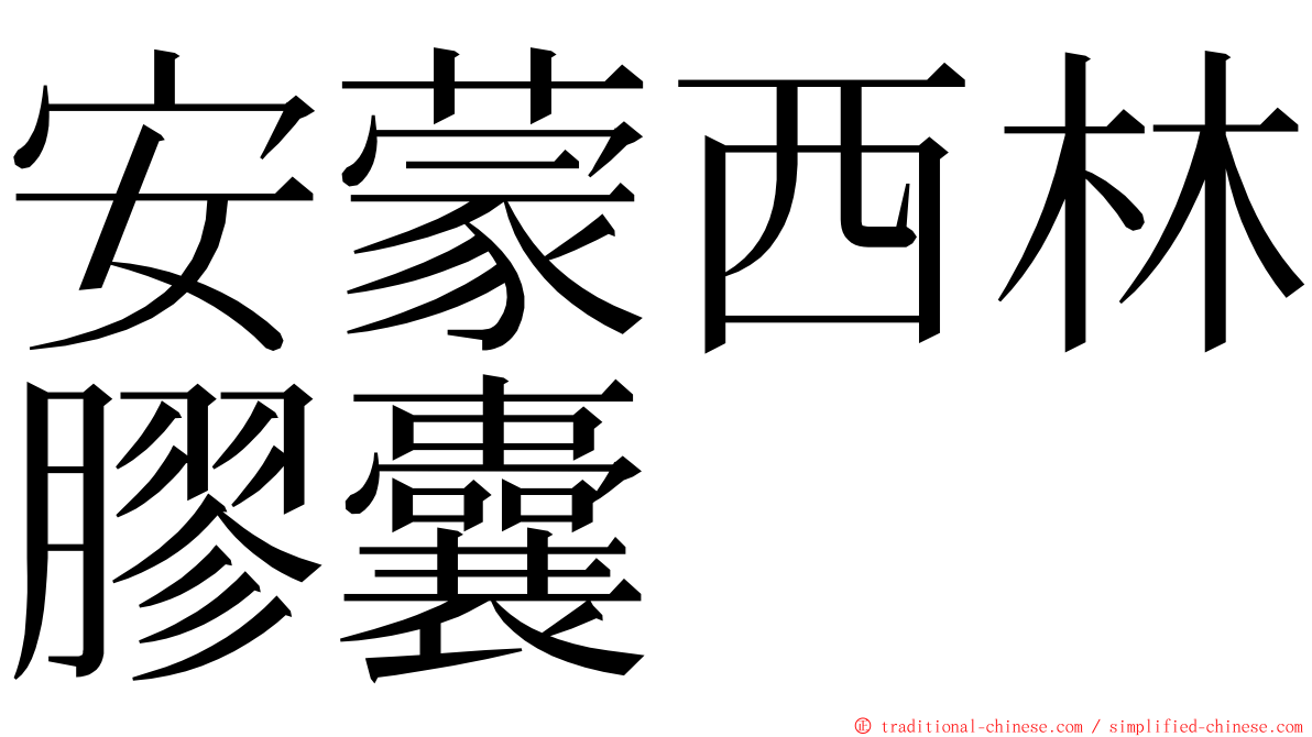 安蒙西林膠囊 ming font