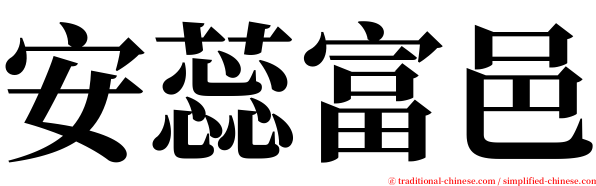 安蕊富邑 serif font