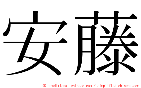 安藤 ming font