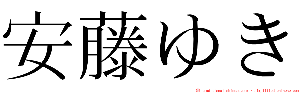 安藤ゆき ming font