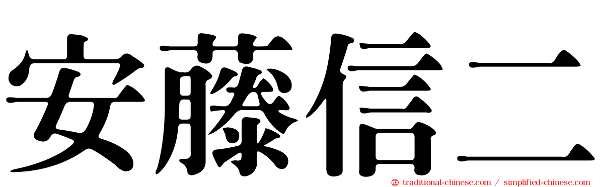 安藤信二