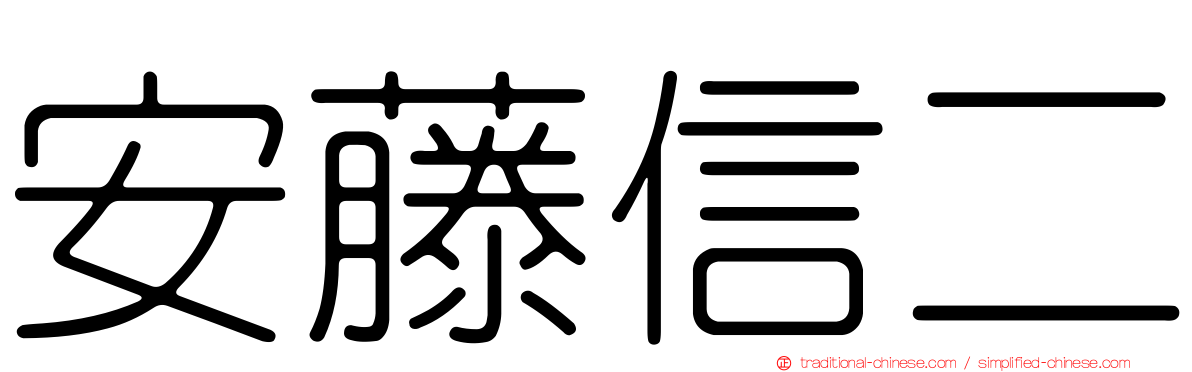 安藤信二