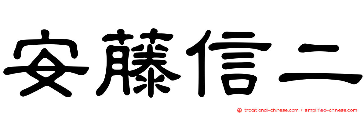 安藤信二