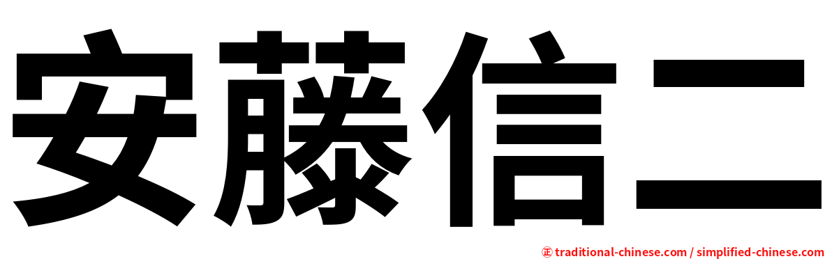 安藤信二