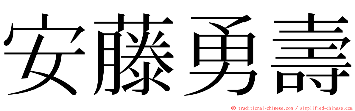 安藤勇壽 ming font