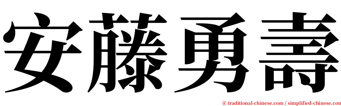 安藤勇壽 serif font
