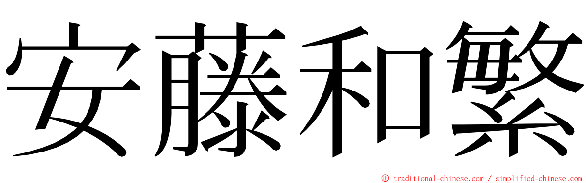 安藤和繁 ming font