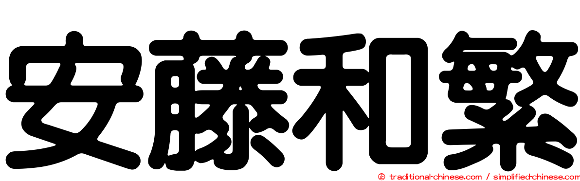 安藤和繁