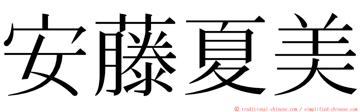 安藤夏美 ming font