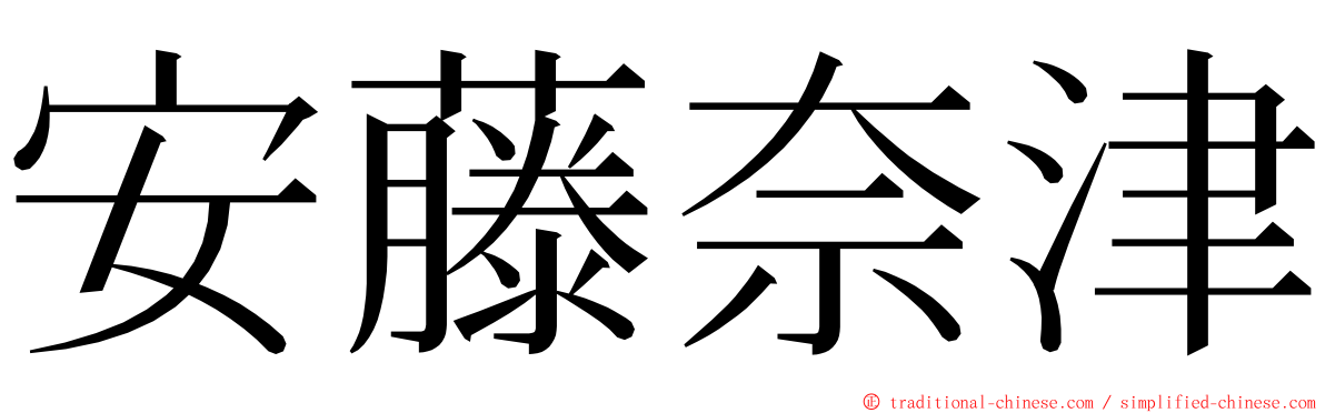 安藤奈津 ming font