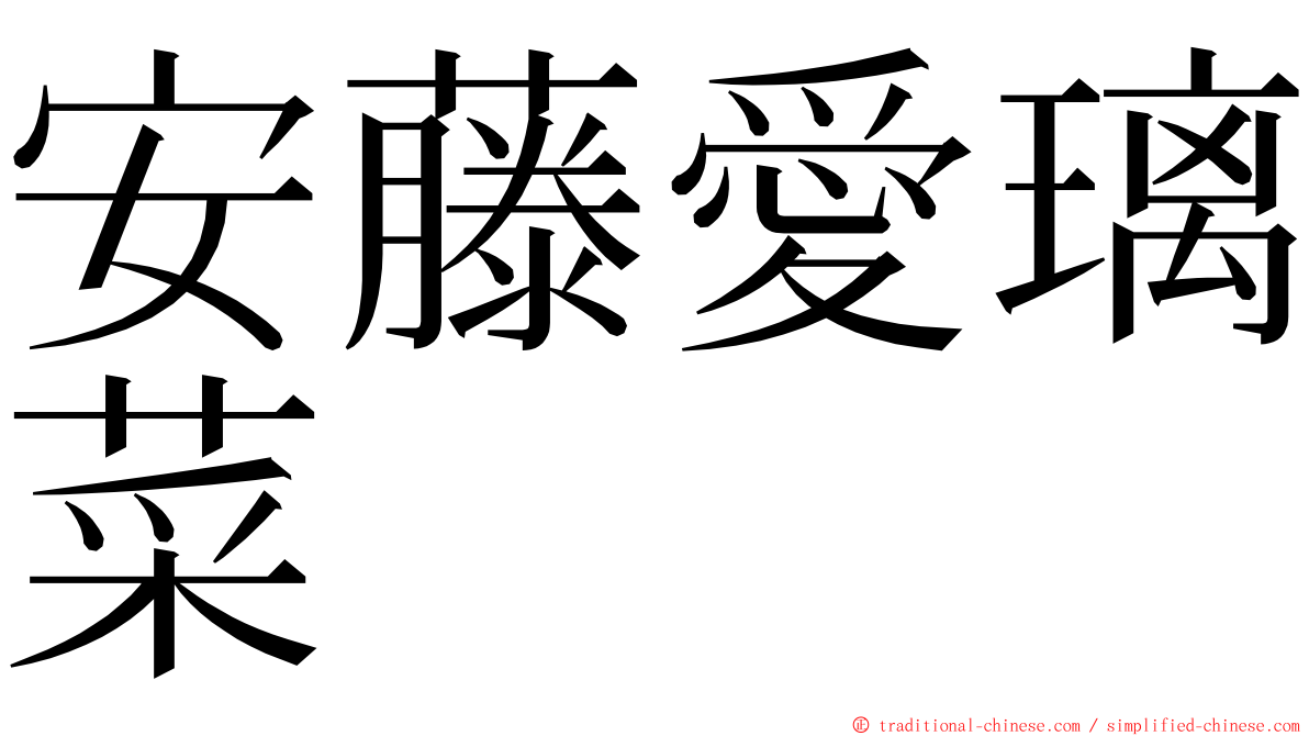 安藤愛璃菜 ming font