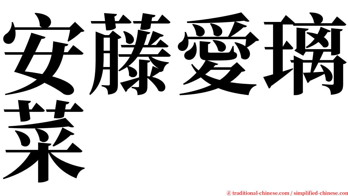 安藤愛璃菜 serif font