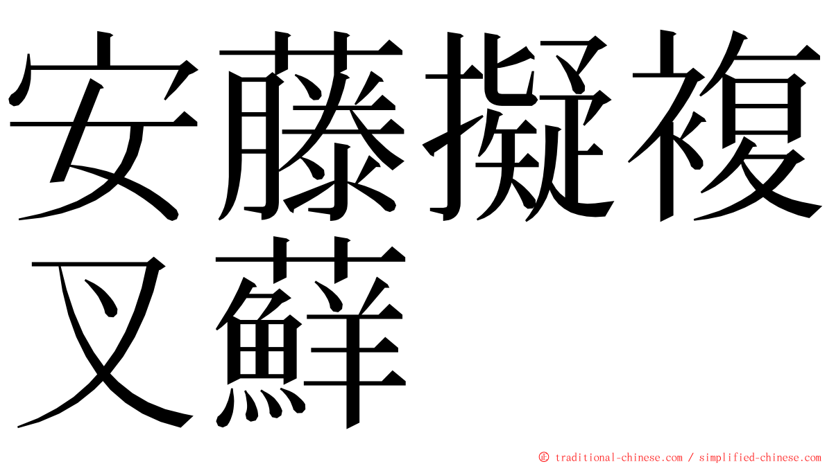 安藤擬複叉蘚 ming font