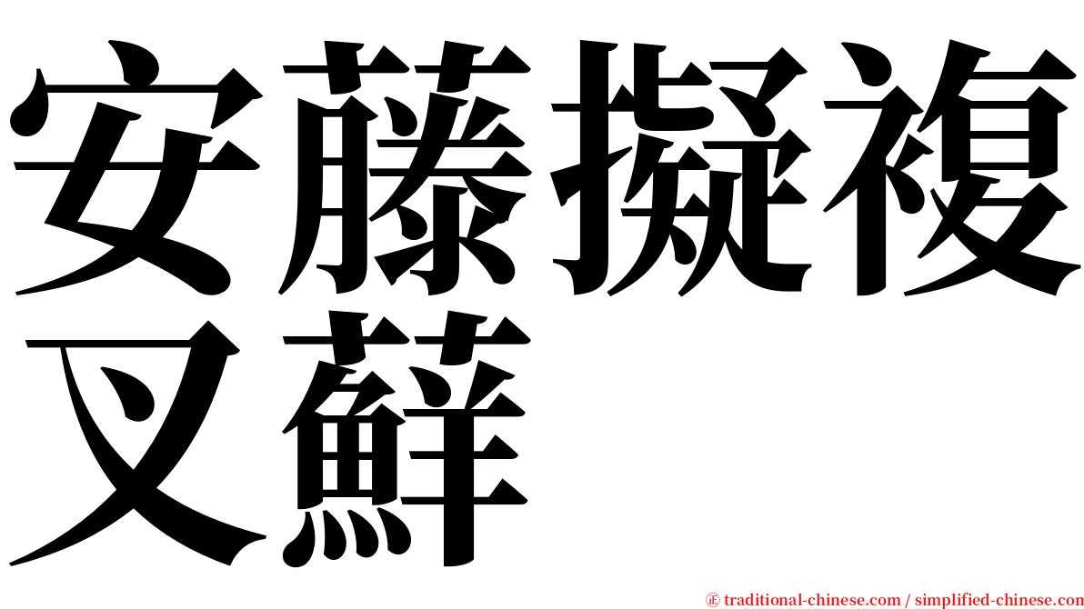 安藤擬複叉蘚 serif font