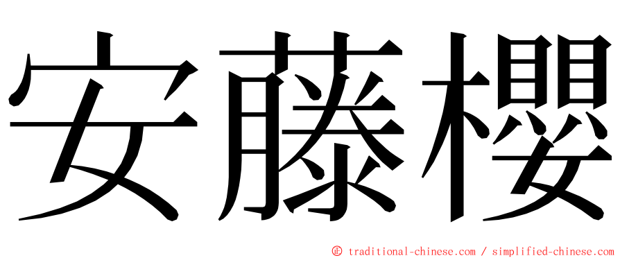 安藤櫻 ming font