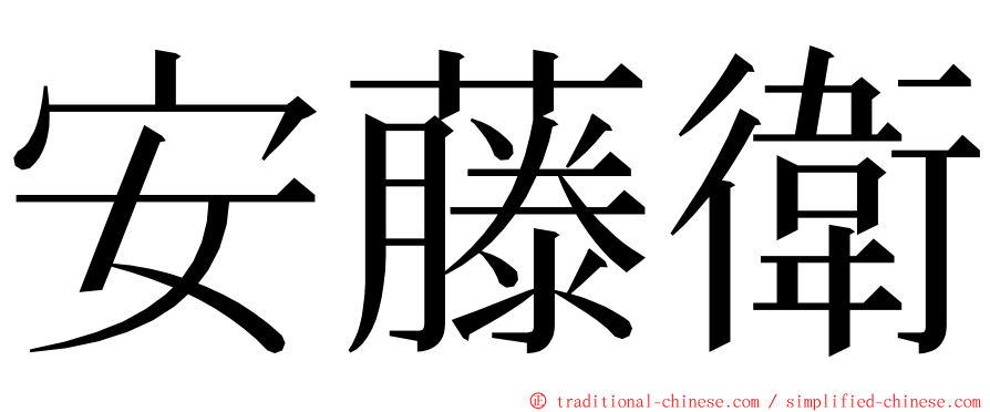 安藤衛 ming font