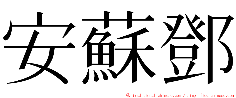 安蘇鄧 ming font