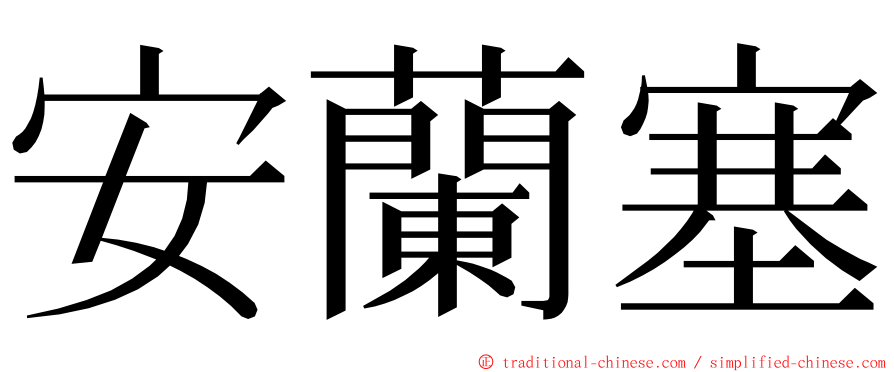 安蘭塞 ming font