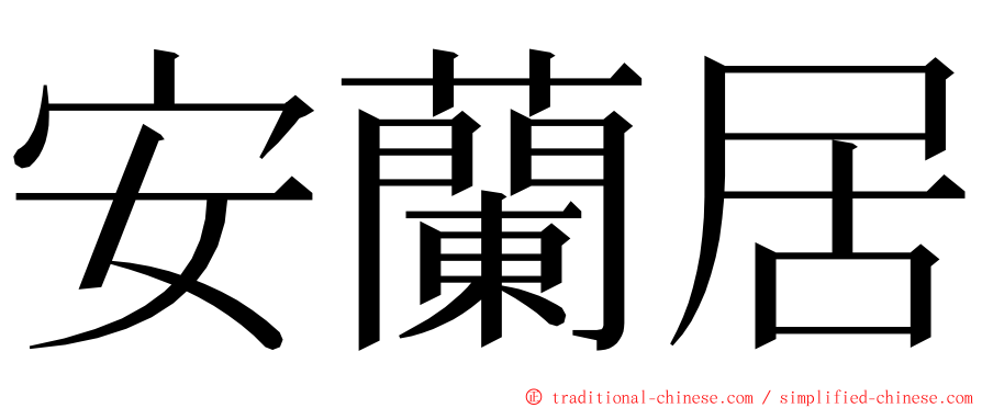 安蘭居 ming font