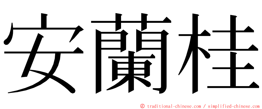 安蘭桂 ming font