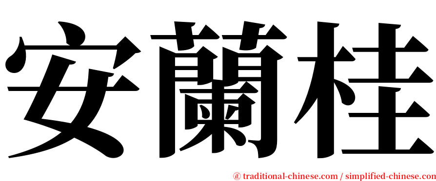 安蘭桂 serif font