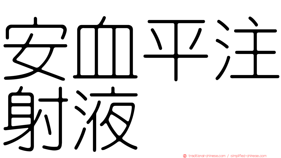 安血平注射液