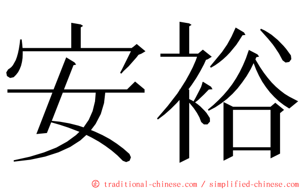 安裕 ming font