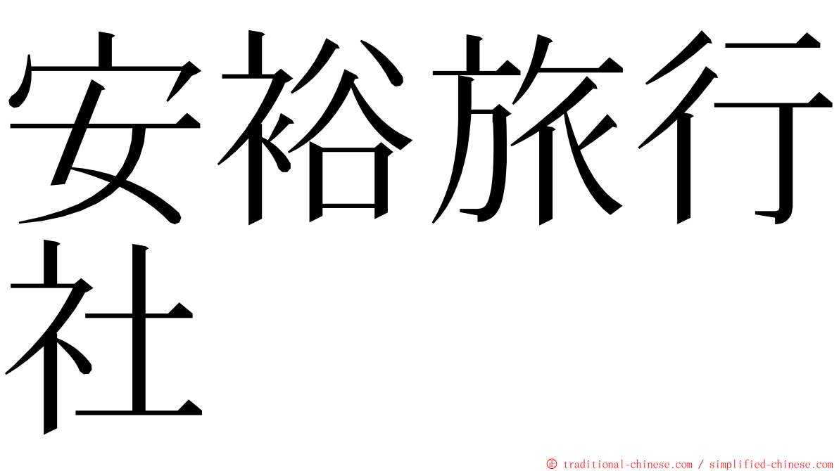 安裕旅行社 ming font