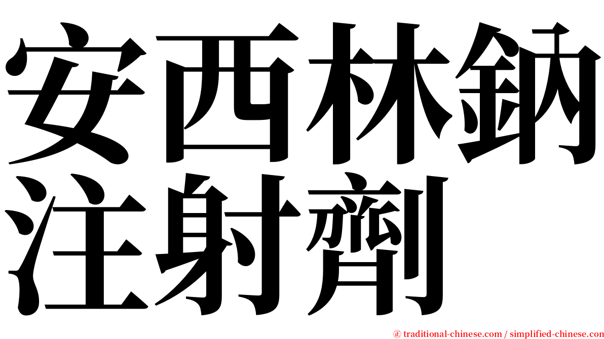 安西林鈉注射劑 serif font