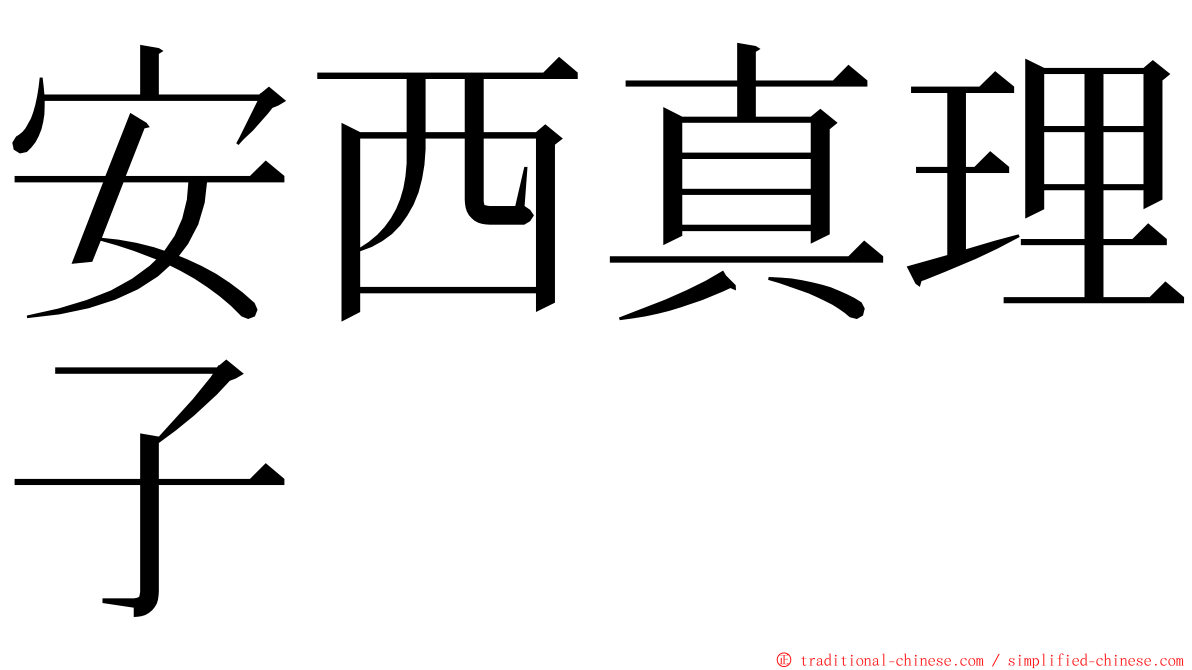 安西真理子 ming font