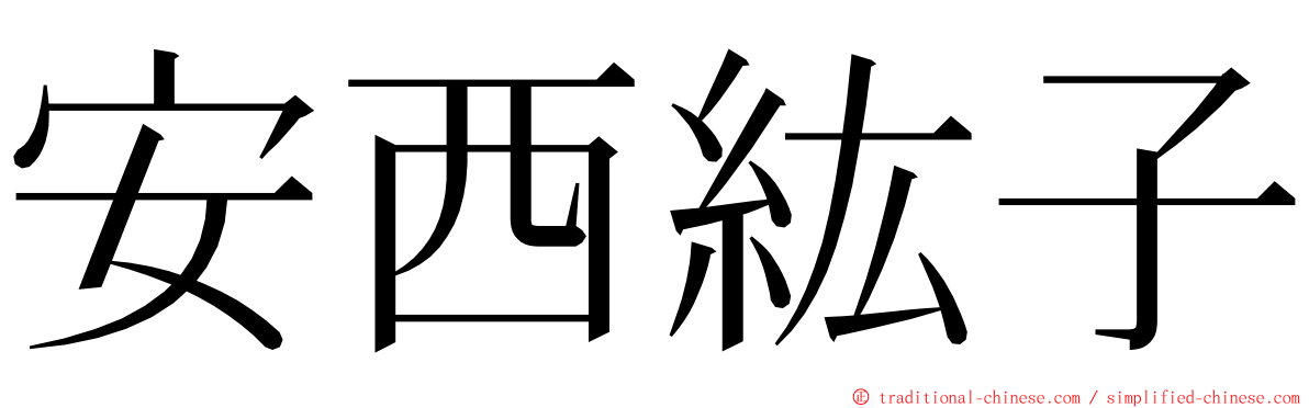 安西紘子 ming font