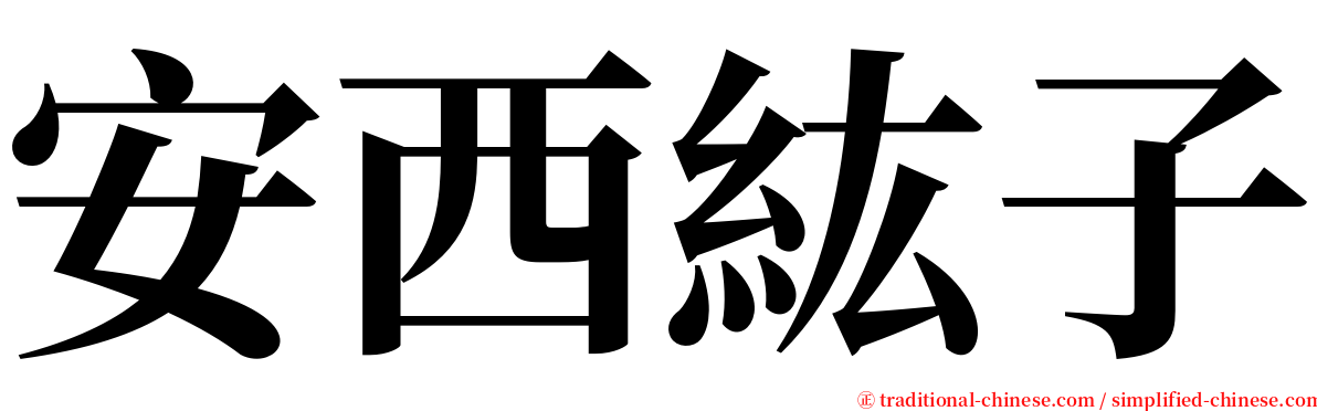 安西紘子 serif font