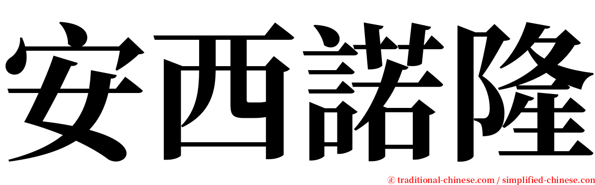 安西諾隆 serif font