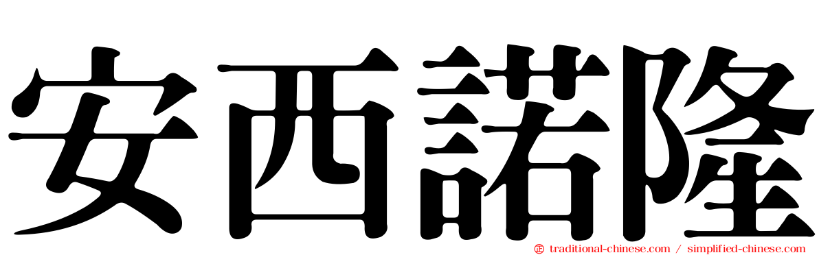 安西諾隆