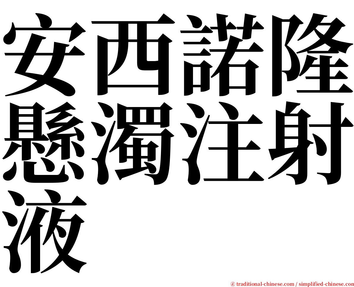 安西諾隆懸濁注射液 serif font