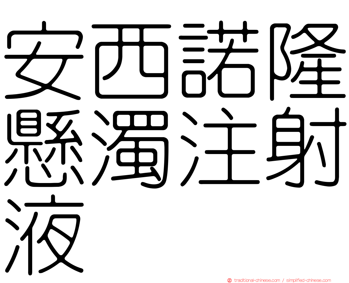 安西諾隆懸濁注射液