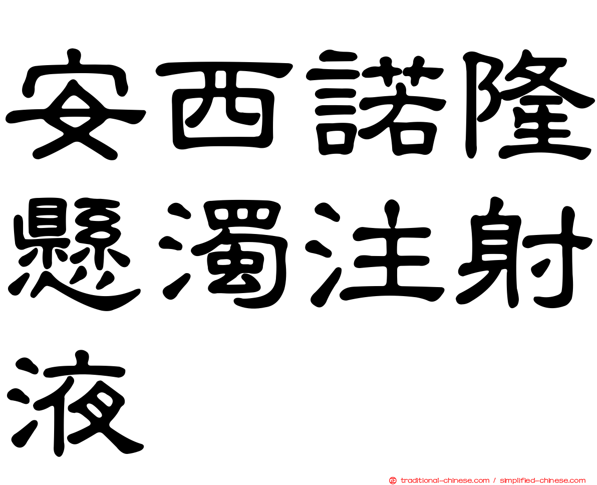 安西諾隆懸濁注射液