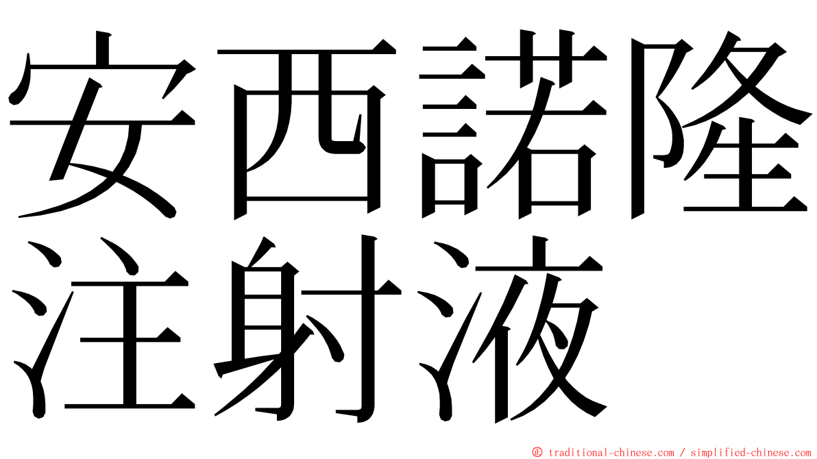 安西諾隆注射液 ming font