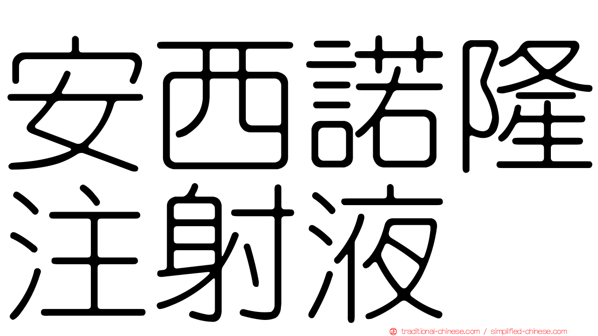 安西諾隆注射液