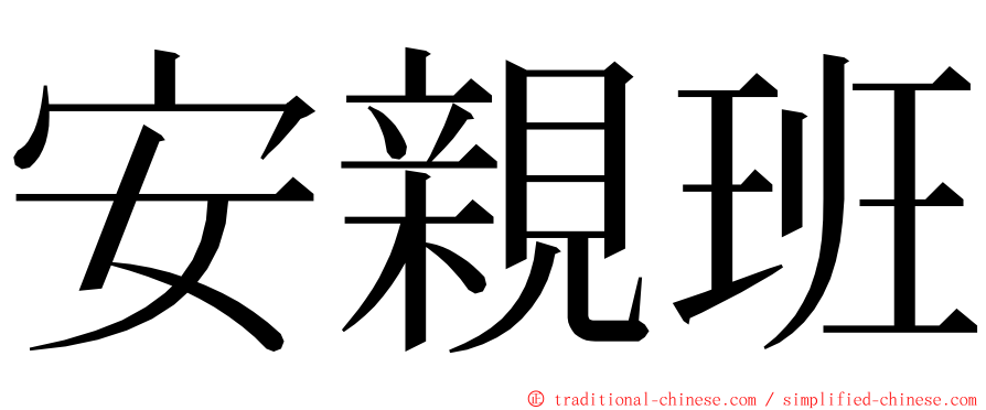 安親班 ming font